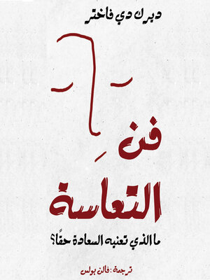 cover image of فن التعاسة